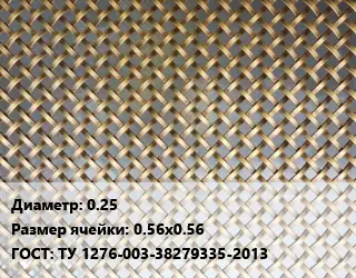 Сетка латунная армирующая 0.25 Ячейка: 0.56х0.56 ГОСТ: ТУ 1276-003-38279335-2013
